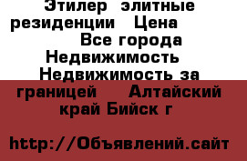 Этилер  элитные резиденции › Цена ­ 265 000 - Все города Недвижимость » Недвижимость за границей   . Алтайский край,Бийск г.